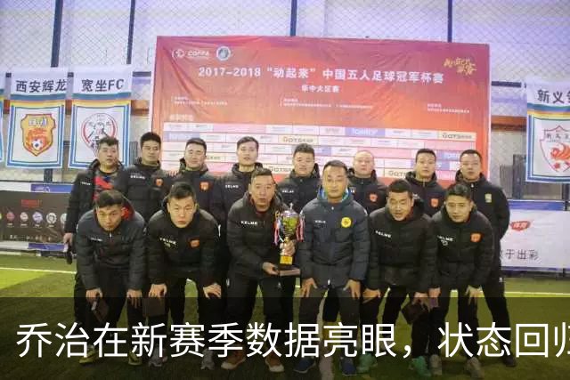 乔治在新赛季数据亮眼，状态回归引关注