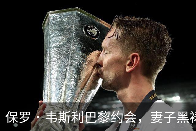 保罗·韦斯利巴黎约会，妻子黑裙尽显优雅