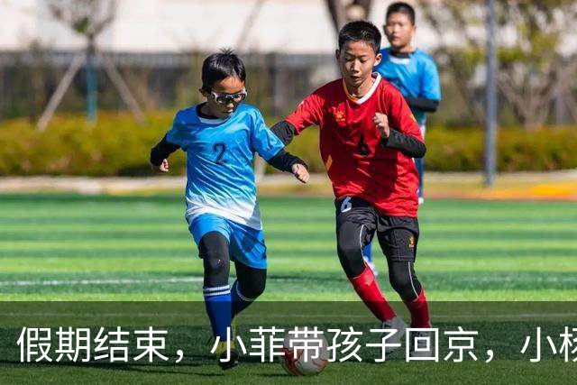 假期结束，小菲带孩子回京，小杨阿姨开播人气高涨，做卷饼美味