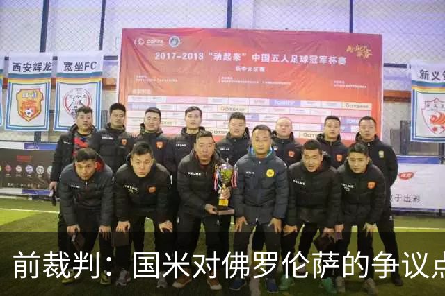 前裁判：国米对佛罗伦萨的争议点球判罚应得到重视
