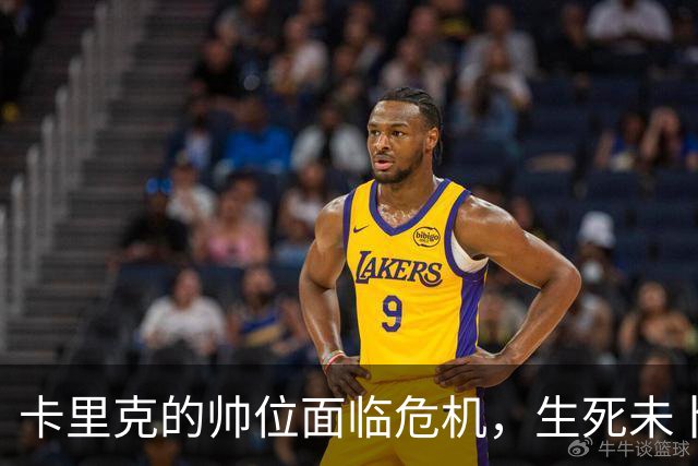 卡里克的帅位面临危机，生死未卜！