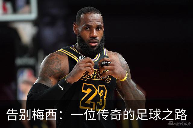 告别梅西：一位传奇的足球之路