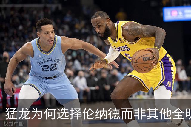 猛龙为何选择伦纳德而非其他全明星球员？