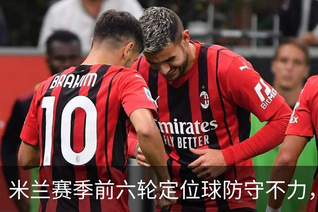 米兰赛季前六轮定位球防守不力，已失三球