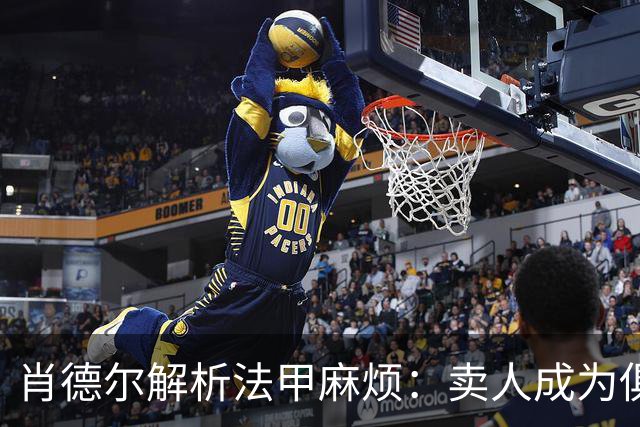 肖德尔解析法甲麻烦：卖人成为俱乐部的无奈之选