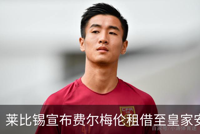莱比锡宣布费尔梅伦租借至皇家安特卫普至赛季结束