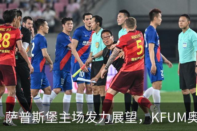 萨普斯堡主场发力展望，KFUM奥斯陆承受下半场压力