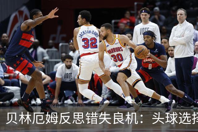 贝林厄姆反思错失良机：头球选择犹豫导致被扑救