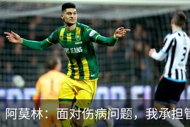 阿莫林：面对伤病问题，我承担管理责任